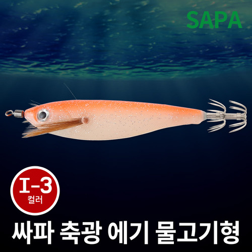 싸파 축광 에기 물고기형 I-3 주꾸미 갑오징어 야광 채비